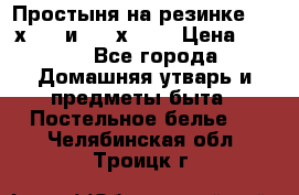 Простыня на резинке 160 х 200 и 180 х 200 › Цена ­ 850 - Все города Домашняя утварь и предметы быта » Постельное белье   . Челябинская обл.,Троицк г.